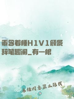 乖含着睡H1V1顾景辞笔趣阁