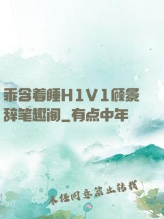 乖含着睡H1V1顾景辞笔趣阁