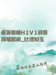 乖含着睡H1V1顾景辞笔趣阁