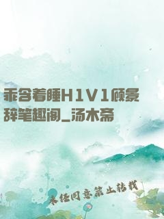 乖含着睡H1V1顾景辞笔趣阁