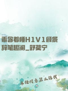 乖含着睡H1V1顾景辞笔趣阁