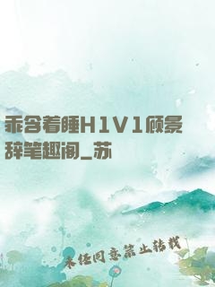 乖含着睡H1V1顾景辞笔趣阁