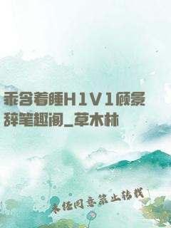 乖含着睡H1V1顾景辞笔趣阁