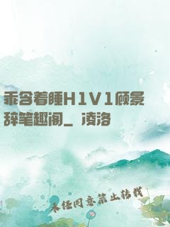 乖含着睡H1V1顾景辞笔趣阁
