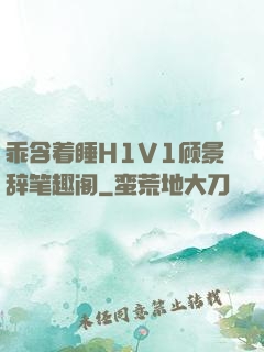 乖含着睡H1V1顾景辞笔趣阁