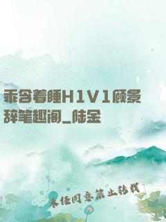 乖含着睡H1V1顾景辞笔趣阁