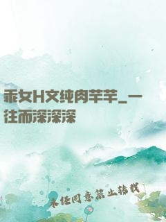 乖女H文纯肉芊芊