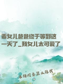 乖女儿爸爸终于等到这一天了