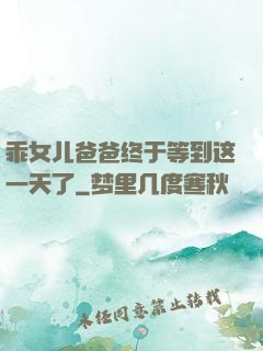乖女儿爸爸终于等到这一天了