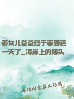 乖女儿爸爸终于等到这一天了