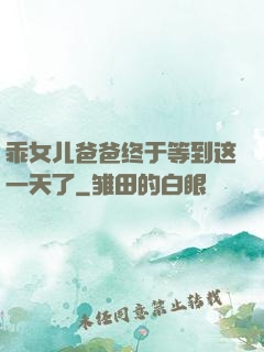 乖女儿爸爸终于等到这一天了