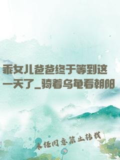 乖女儿爸爸终于等到这一天了