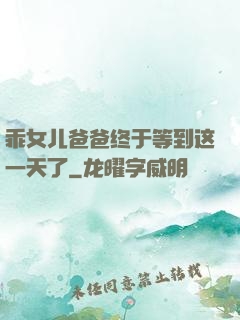 乖女儿爸爸终于等到这一天了