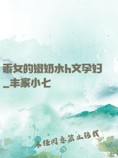 乖女的嫩奶水h文孕妇