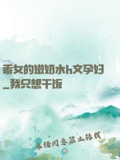 乖女的嫩奶水h文孕妇