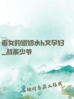 乖女的嫩奶水h文孕妇