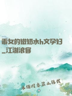 乖女的嫩奶水h文孕妇