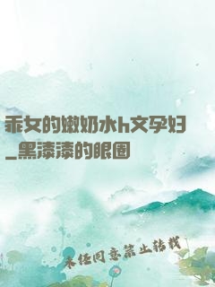 乖女的嫩奶水h文孕妇