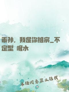 乖孙，我是你祖宗
