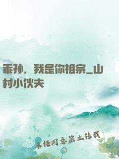 乖孙，我是你祖宗
