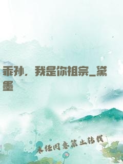 乖孙，我是你祖宗