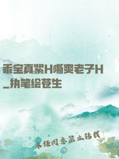 乖宝真紧H嘶爽老子H