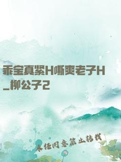 乖宝真紧H嘶爽老子H