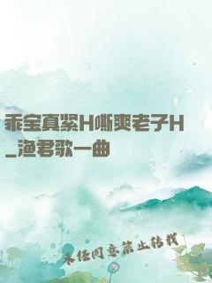 乖宝真紧H嘶爽老子H