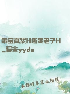 乖宝真紧H嘶爽老子H