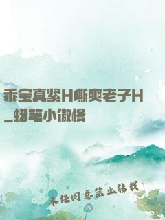 乖宝真紧H嘶爽老子H
