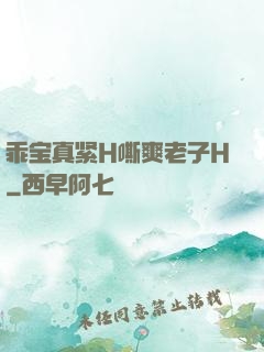 乖宝真紧H嘶爽老子H