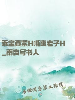 乖宝真紧H嘶爽老子H