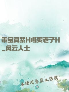 乖宝真紧H嘶爽老子H