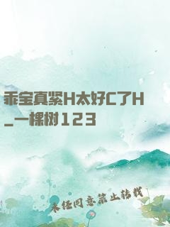乖宝真紧H太好C了H