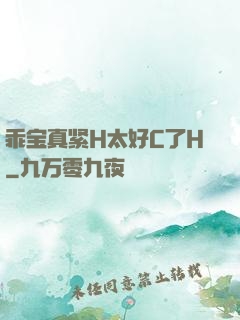 乖宝真紧H太好C了H