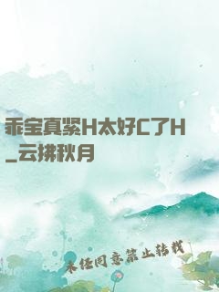 乖宝真紧H太好C了H