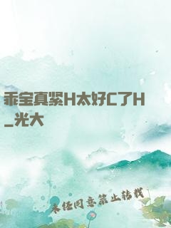乖宝真紧H太好C了H
