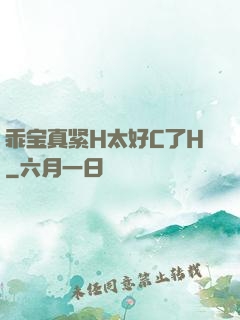 乖宝真紧H太好C了H