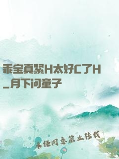 乖宝真紧H太好C了H