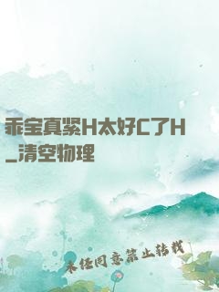 乖宝真紧H太好C了H