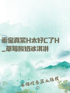 乖宝真紧H太好C了H
