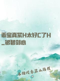 乖宝真紧H太好C了H