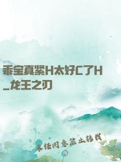 乖宝真紧H太好C了H