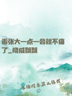 乖张大一点一会就不痛了