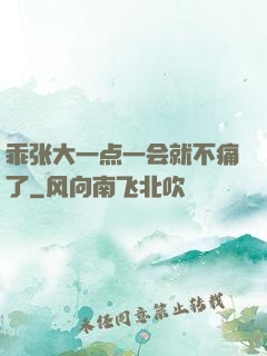 乖张大一点一会就不痛了