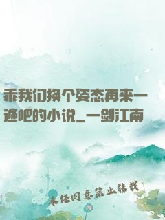 乖我们换个姿态再来一遍吧的小说