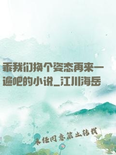 乖我们换个姿态再来一遍吧的小说