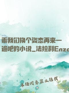 乖我们换个姿态再来一遍吧的小说