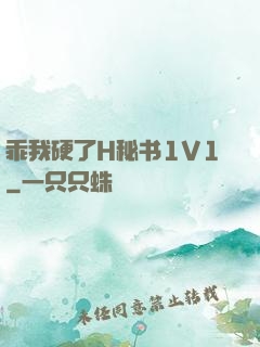 乖我硬了H秘书1V1