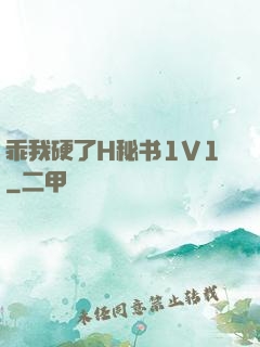 乖我硬了H秘书1V1